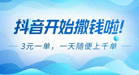 抖音开始撒钱拉，3米一单，一天随便上千单，抖音福利推广项目【揭秘】-三零资源