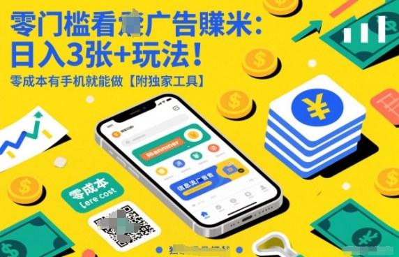 零门槛看广告賺米:日入3张+玩法!零成本有手机就能做【附独家工具】【揭秘】-三零资源