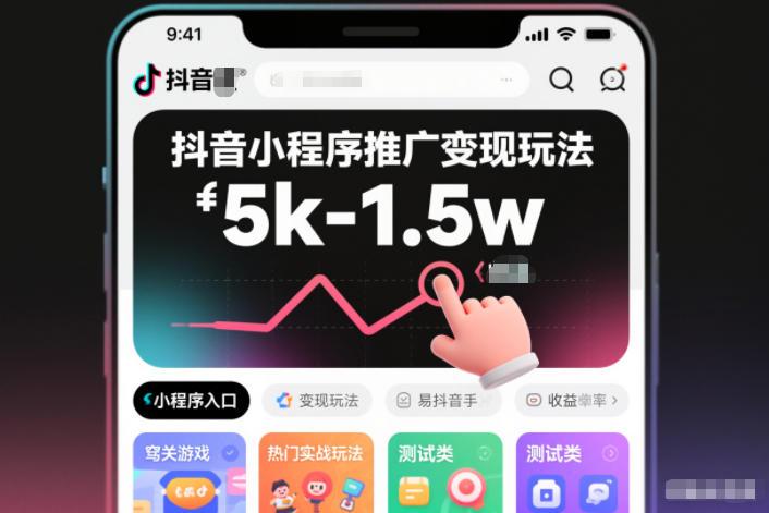 抖音小程序推广变现玩法,简单好操作,多种热门实战玩法,月收入稳定在5k-1.5w-三零资源