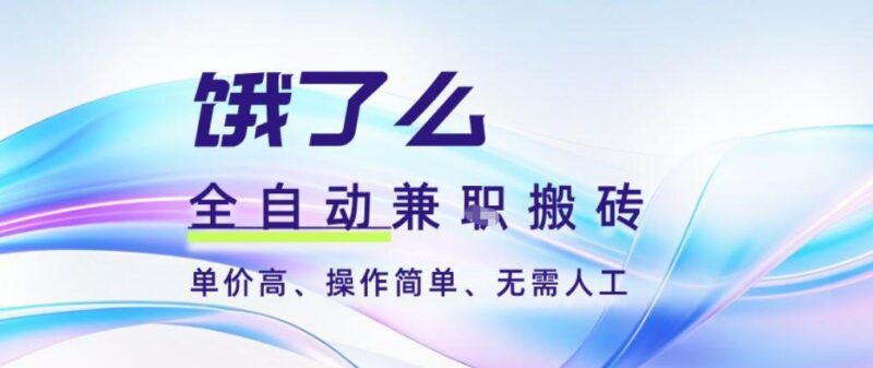 饿了么全自动搬砖3分钟一单,一单2-5米可矩阵可批量无需人工【揭秘】-三零资源