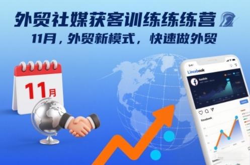 外贸社媒获客训练营11月,外贸新模式,快速做外贸-三零资源