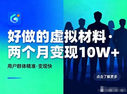 好做的小红书虚拟材料,用户群体精准,两个月变现几个W-三零资源