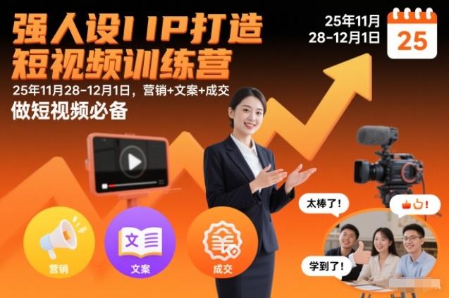 强人设IP打造短视频训练营25年11月28-12月1日,营销+文案+成交,做短视频必备-三零资源