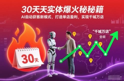30天实体爆火秘籍,AI自动获客新模式,打造单店盈利,实现千城万店-三零资源