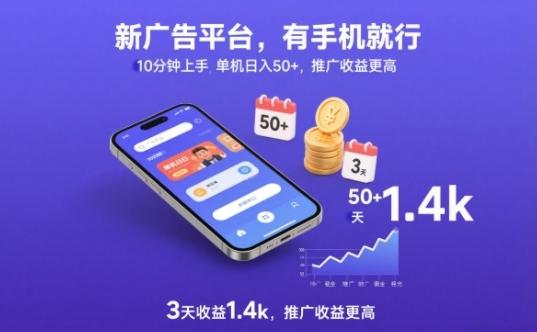 新广告平台,有手机就行,10分钟上手,单机日入50+,3天收益1.4k,推广收益更高【揭秘】-三零资源
