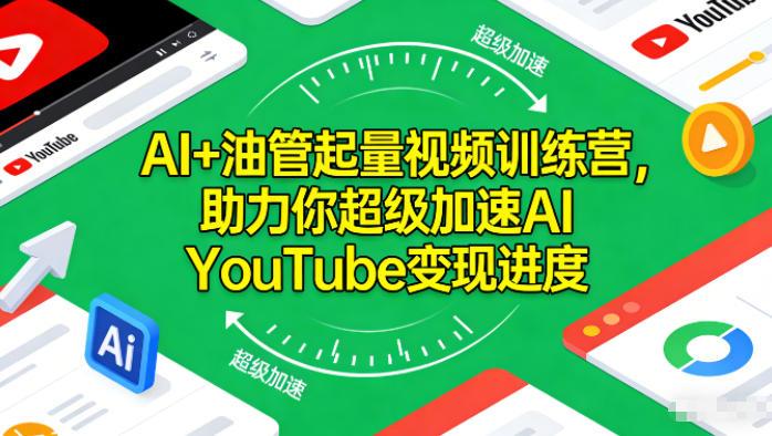 AI+油管起量视频训练营,助力你超级加速AI YouTube变现进度-三零资源