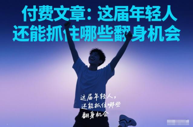 付费文章：这届年轻人，还能抓住哪些翻身机会-三零资源
