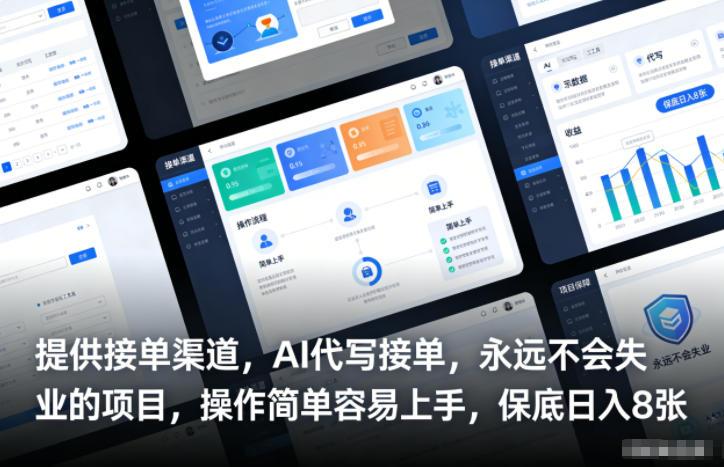 提供接单渠道,AI代写接单,永远不会失业的项目,操作简单容易上手,保底日入8张【揭秘】-三零资源
