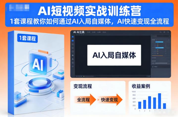 AI短视频实战训练营,1套课程教你如何通过AI入局自媒体,AI快速变现全流程-三零资源