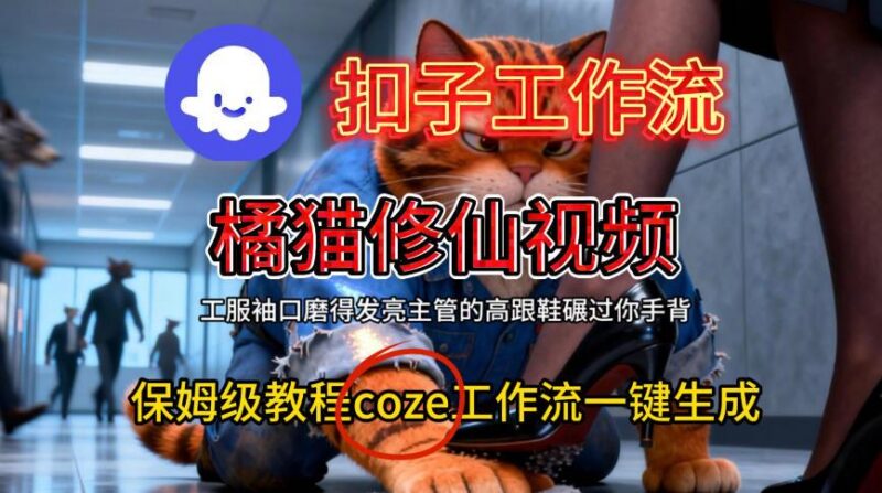 Coze扣子工作流一键生成橘猫修仙视频，保姆级搭建教程-三零资源