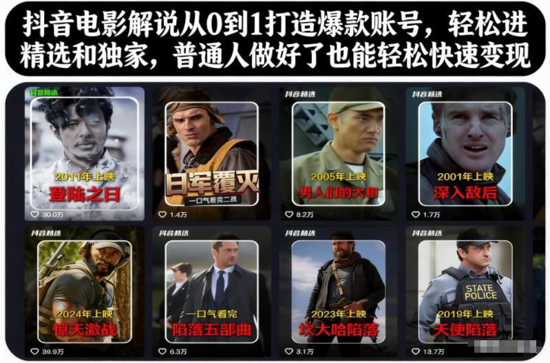 抖音电影解说从0到1打造爆款账号,轻松进精选和独家,普通人做好了也能轻松快速变现-三零资源