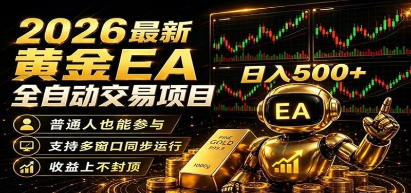 2026黄金EA全自动量化，零技术·全自动·收益上不封顶，低门槛日入500+-三零资源