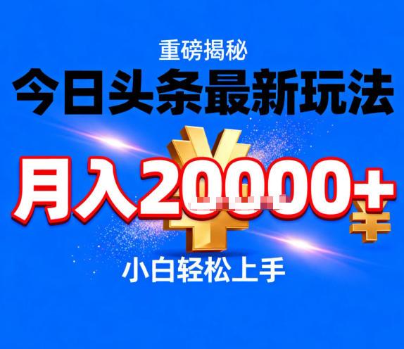 今日头条最新躺賺玩法,轻轻松松月入2W+,操作简单,小白轻松上手【揭秘】-三零资源