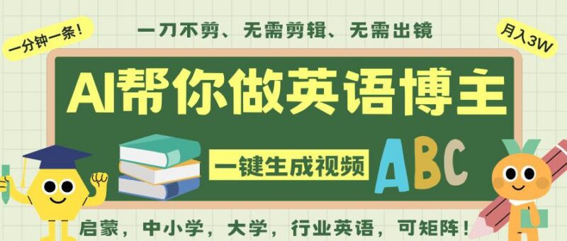 AI一键生成英语单词视频,一刀不剪无需剪辑,吴彦祖都深耕英语赛道了!无需英语基础,全程AI帮你搞定-三零资源