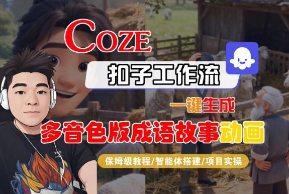 Coze扣子智能体工作流一键生成“多音色版成语故事“动画,全流程保姆级教学-三零资源