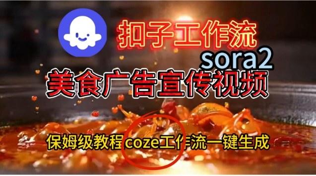 Coze扣子工作流一键生成Sora2美食户告宣传视频，保姆级搭建教程-三零资源