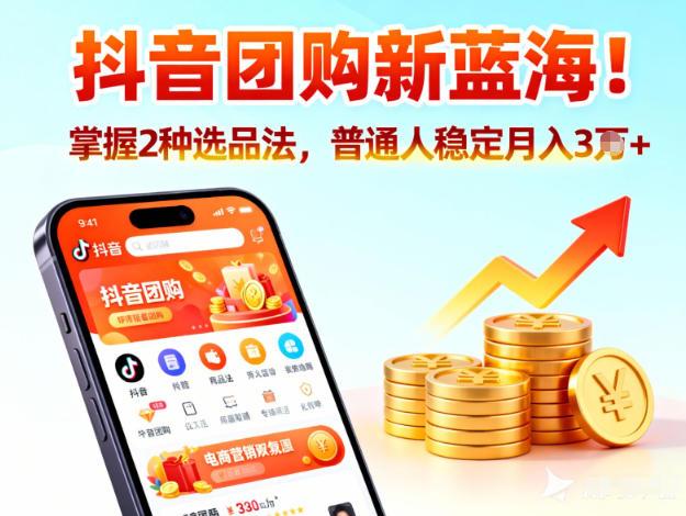 抖音团购新蓝海,掌握这套操作逻辑,普通人也能稳定月入3W+-三零资源