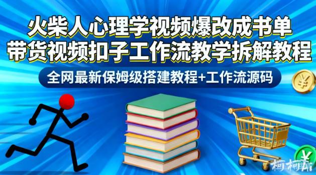 火柴人心理学视频爆改成书单带货视频扣子工作流教学拆解教程,全网最新保姆级搭建教程+工作流源码-三零资源