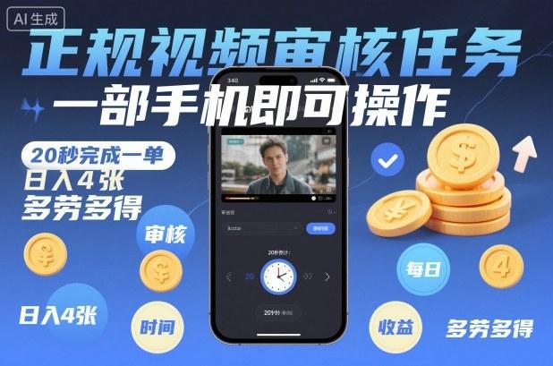 正规视频审核任务，一部手机即可操作，20秒完成一单，日入4张，多劳多得【揭秘】-三零资源