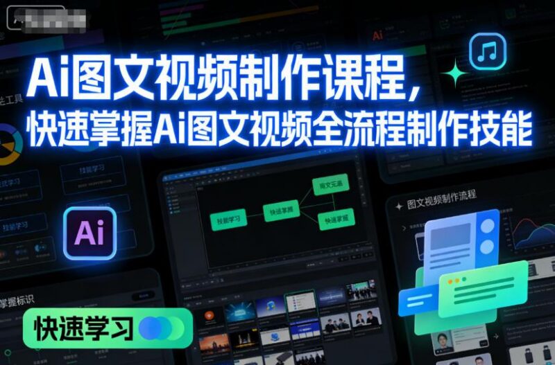 Ai图文视频制作课程,快速掌握Ai图文视频全流程制作技能-三零资源