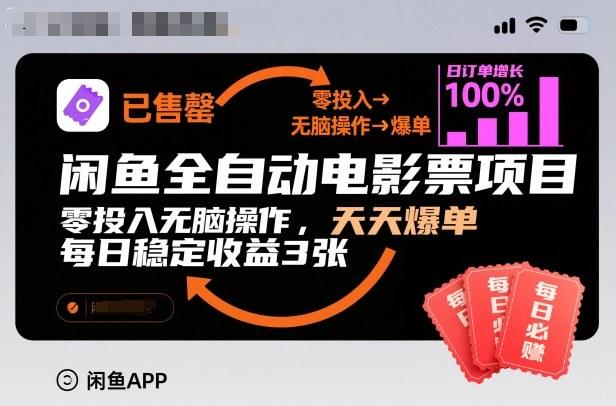 闲鱼全自动电影票项目,零投入无脑操作,天天爆单,每日稳定收益3张【揭秘】-三零资源