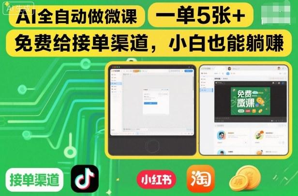 AI全自动做微课,一单5张+,免费给接单渠道,小白也能躺賺-三零资源