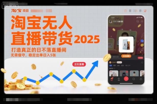 淘宝无人直播带货2025蓝海项目，打造真正的日不落直播间，无需值守，稳定出单日入5张-三零资源