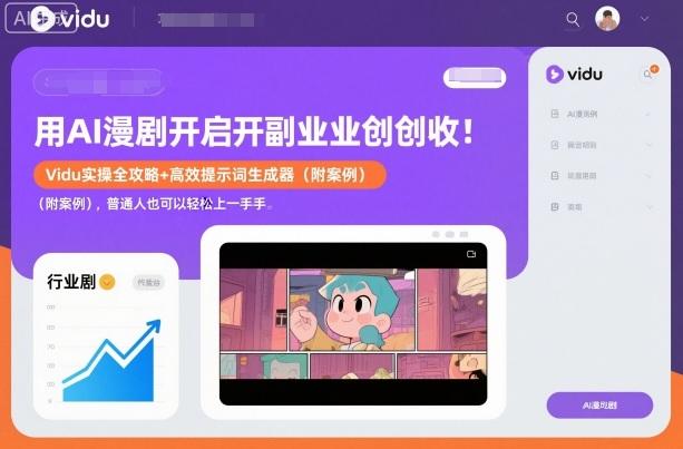 用AI漫剧开启副业创收：Vidu实操全攻略+高效提示词生成器（附案例），普通人也可以轻松上手-三零资源