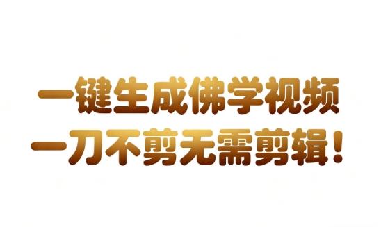AI一键生成国学心理学开悟视频,一刀不剪,无需剪辑,直接发布,苦带货带书杠杠的,月入3W+-三零资源