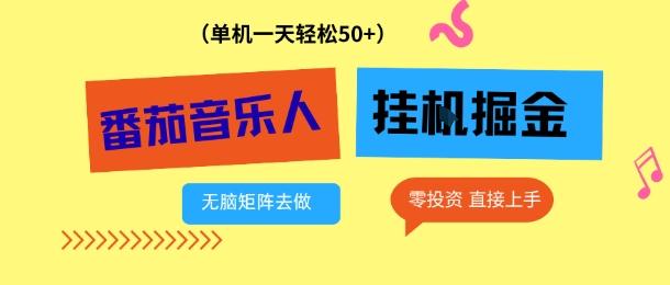 番茄音乐人挂G项目，多窗口去跑一天完稳定50+，零投资，简单无脑【揭秘】-三零资源