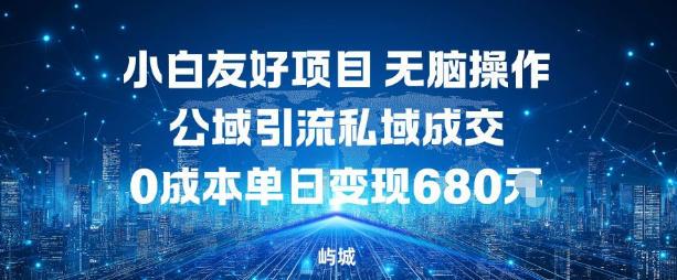 小白友好项目,无脑操作,公域引流私域成交,0成本单日变现680米-三零资源