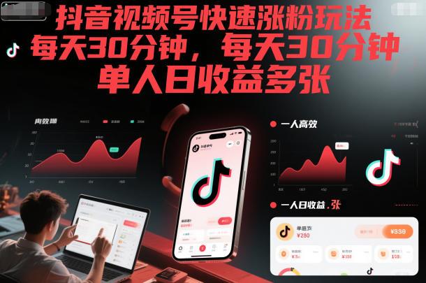 抖音视频号快速涨粉玩法,每天30分钟,单人日收益多张-三零资源