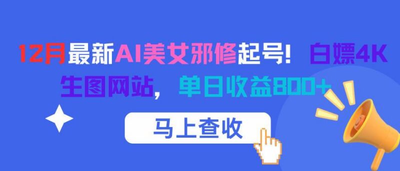 12月最新AI美女邪修起号!白嫖4K生图网站,单日收益8张+-三零资源