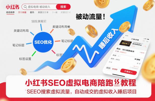 小红书SEO虚拟电商陪跑教程，实现seo搜索被动流量，自动成交的被动收入睡后项目-三零资源