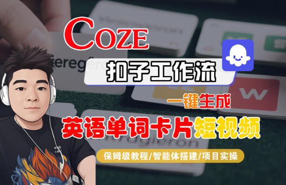Coze扣子智能体工作流一键生成“英语单词卡片“短视频,全流程保姆级教学-三零资源