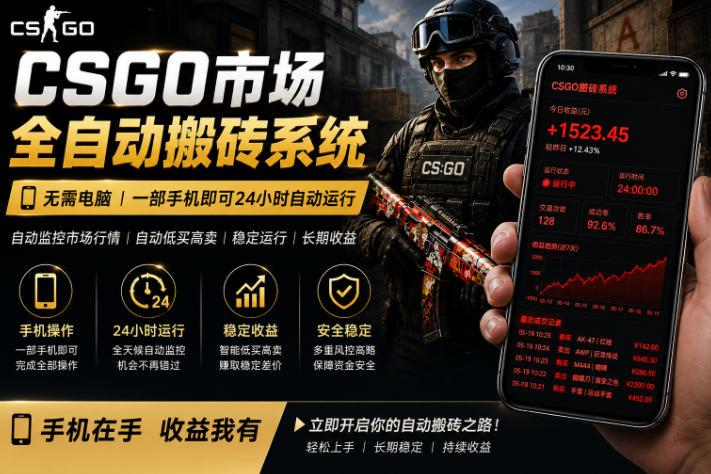 24小时自动监控CS饰品市场，手机即可完成全部操作实现自动搬砖盈利，日入300+【揭秘】-三零资源