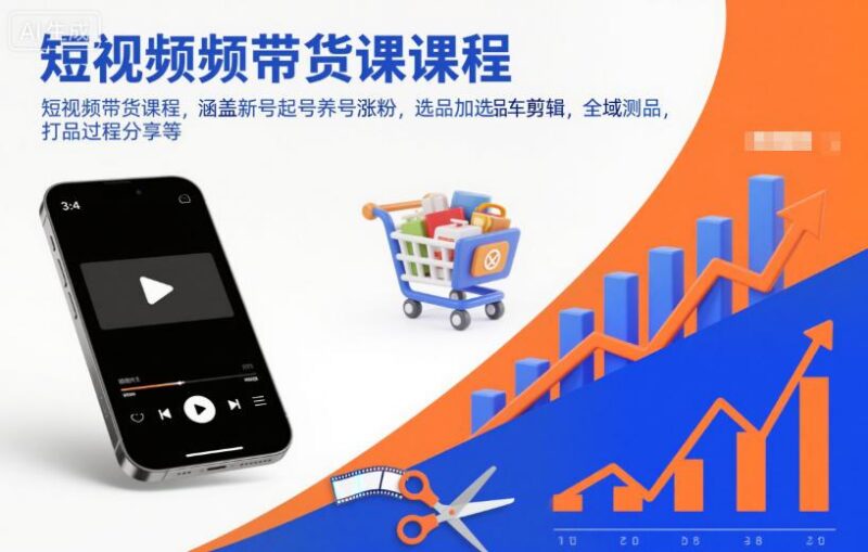短视频带货课程,涵盖新号起号养号涨粉,选品加选品车剪辑,全域测品,打品过程分享等-三零资源