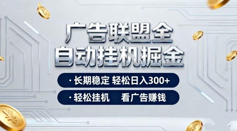 广告联盟全自动掘金项目,全程操作简单易上手,无需人工值守,长期稳定,每天300+【揭秘】-三零资源