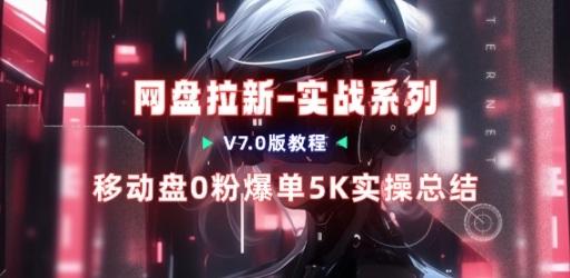 移动云盘项目，我们自己实操爆单一周4000与经验总结-三零资源