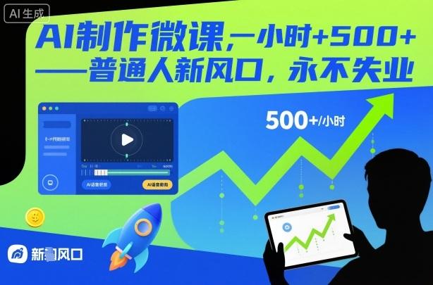 AI制作微课，一小时5张+，普通人新风口，永不失业-三零资源