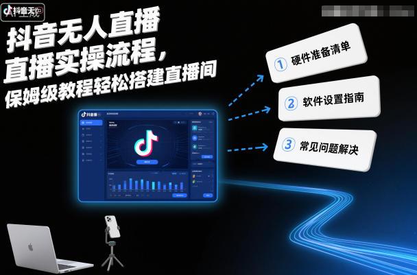 抖音无人直播实操流程,保姆级教程轻松搭建直播间-三零资源