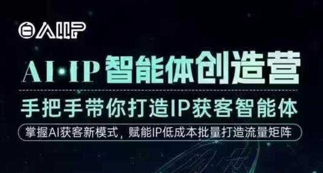 AI·IP智能体创造营,手把手带你打造IP获客智能体,高成交创始人IP课-三零资源