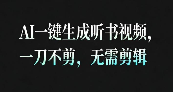 AI一键生成安睡疗愈视频,30S一条制作一条视频,一刀不剪,无需剪辑,完播率超高,带货带书杠杠的!-三零资源