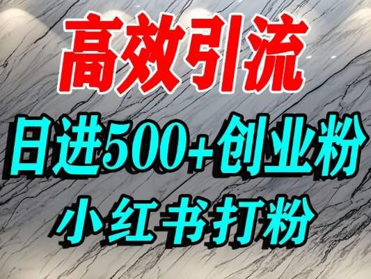 怎么打创业粉?小红书预算3000项目推荐引流精准创业粉,单人操作日引500+精准创业粉-三零资源