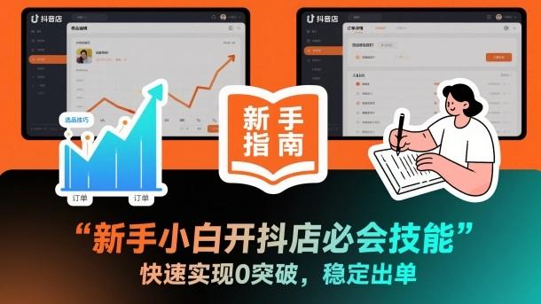 新手小白开抖店必会技能,快速实现0突破,稳定出单-三零资源