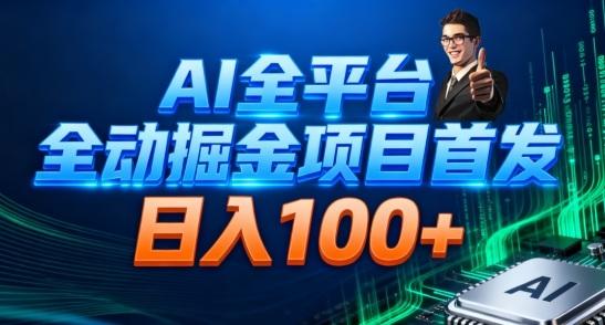 AI全平台自动掘金首发,自动看广告日入100+-三零资源