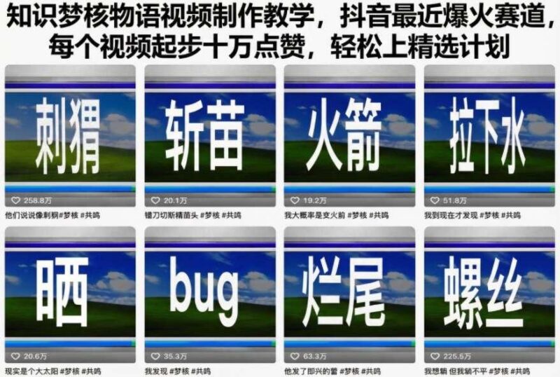 知识梦核物语视频制作教学,抖音最近爆火赛道,每个视频起步十万点赞,轻松上精选计划-三零资源