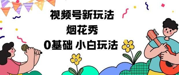 视频号分成计划新玩法，烟花秀视频，0基础小白玩法-三零资源