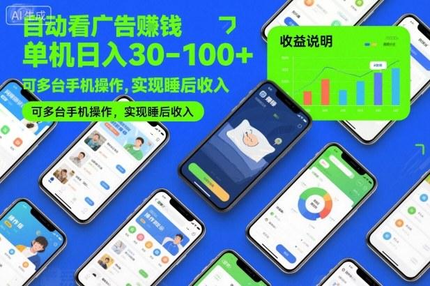 自动看广告賺钱，单机日入30-100+，可多台手机操作，实现睡后收入【揭秘】-三零资源