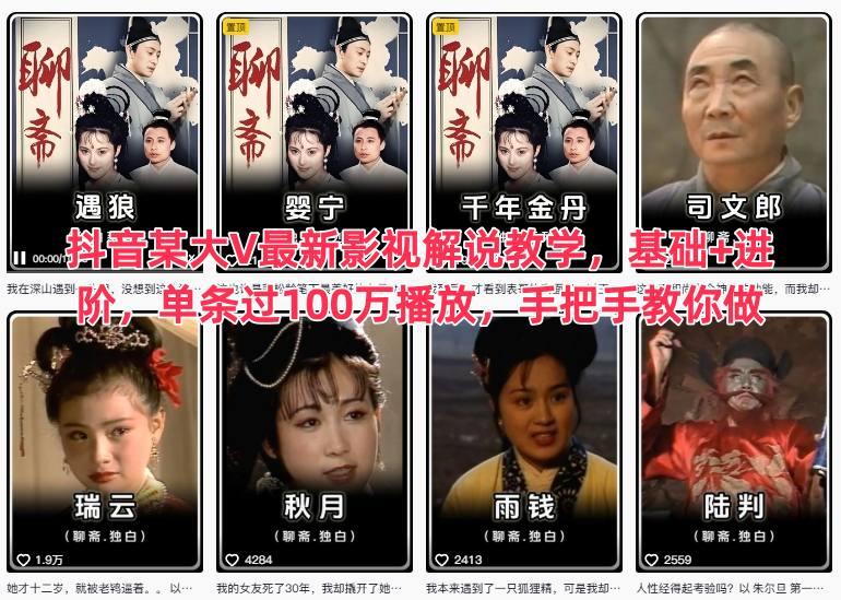 抖音某大V最新影视解说教学,基础+进阶,单条过100万播放,手把手教你做-三零资源